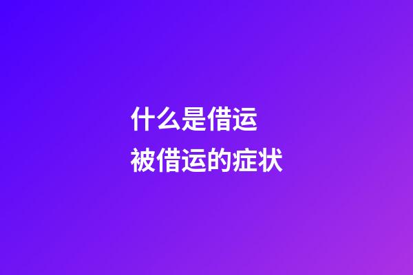 什么是借运 被借运的症状